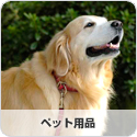 ペット用品