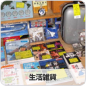 生活雑貨