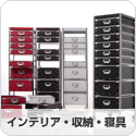 インテリア・収納・寝具