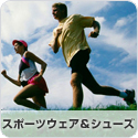 スポーツウェア＆シューズ