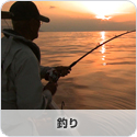 釣り