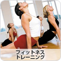 フィットネス・トレーニング