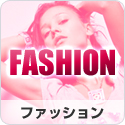 ファッション