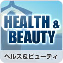 ヘルス＆ビューティ