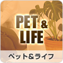 ペット＆ライフ