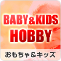 おもちゃ＆キッズ