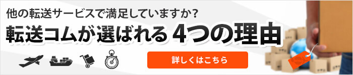 転送コムが選ばれる4つの理由