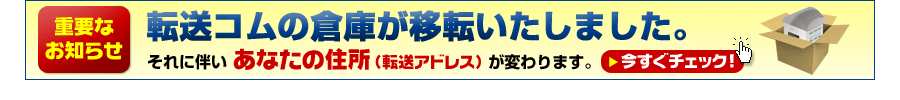 倉庫移転に伴う住所変更のお知らせ