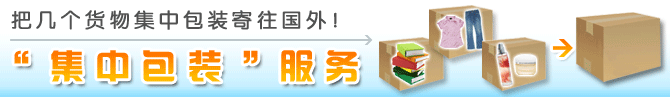 「おまとめ梱包」サービス