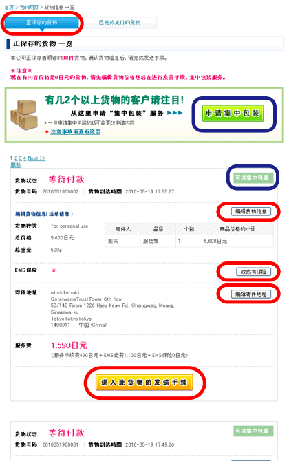 荷物詳細情報の確認・変更