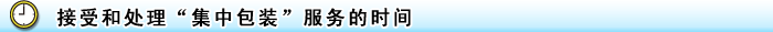 対応および処理に要する時間について