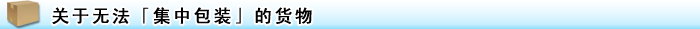 「おまとめ梱包」サービスについて