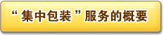 「おまとめ梱包」サービスのサービス概要