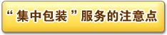 「おまとめ梱包」サービスの注意事項