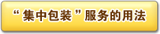 「おまとめ梱包」サービスの使い方
