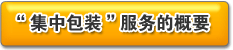 「おまとめ梱包」サービスのサービス概要