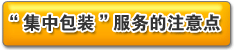 「おまとめ梱包」サービスの注意事項