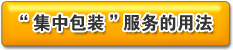 「おまとめ梱包」サービスの使い方