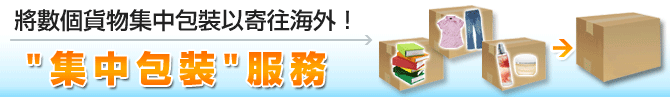 「おまとめ梱包」サービス