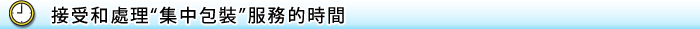 対応および処理に要する時間について
