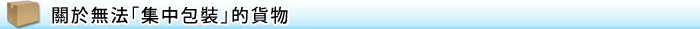 「おまとめ梱包」サービスについて