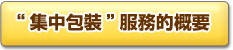 「おまとめ梱包」サービスのサービス概要