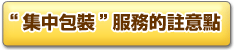 「おまとめ梱包」サービスの注意事項