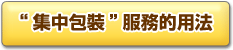 「おまとめ梱包」サービスの使い方