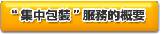 「おまとめ梱包」サービスのサービス概要