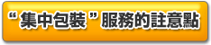 「おまとめ梱包」サービスの注意事項