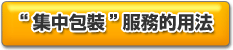 「おまとめ梱包」サービスの使い方