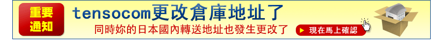 tensocom更改倉庫地址了