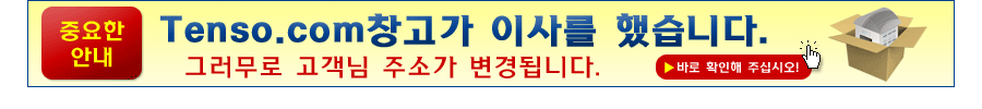 Tenso.com창고가 이사를 했습니다.