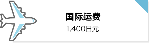国际运费: 1,400日元