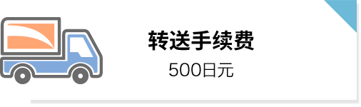 转送手续费: 500日元