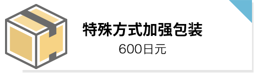 特殊方式加强包装: 600日元
