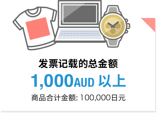 发票记载的总金额 1,000AUD以上