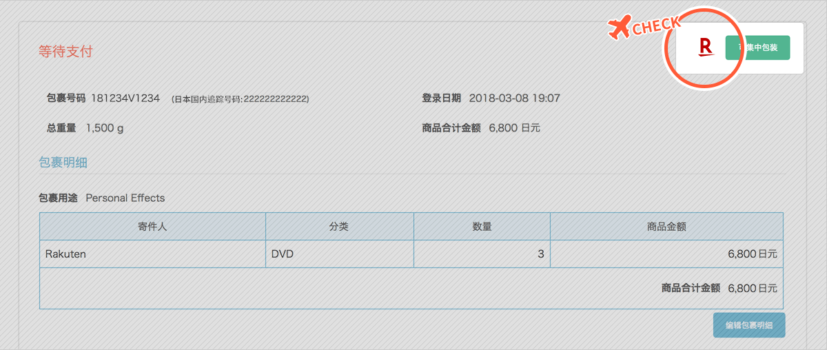 关于可以使用日本Rakuten优惠券的包裹