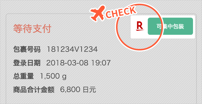 关于可以使用日本Rakuten优惠券的包裹