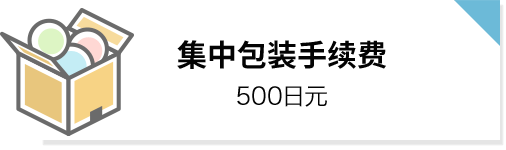 集中包装手续费: 500日元