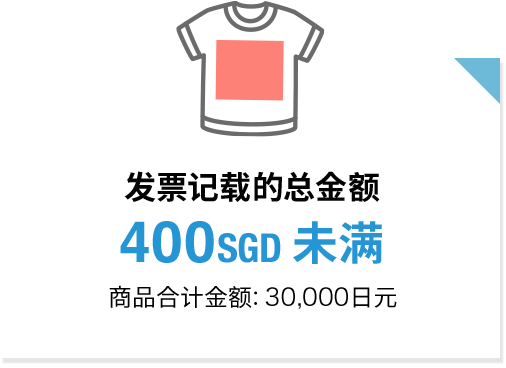 发票记载的总金额 400SGD未满