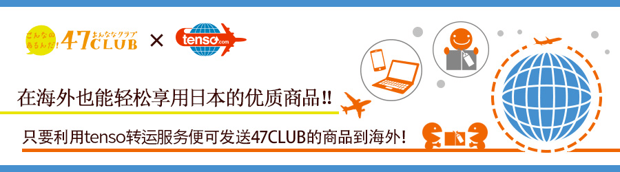 使用tenso转运服务发送47club的购物网站!