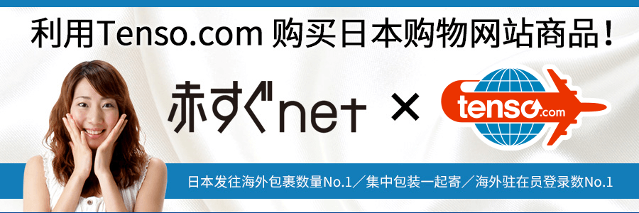 tenso.comを利用して赤すぐnetの商品を海外発送しよう