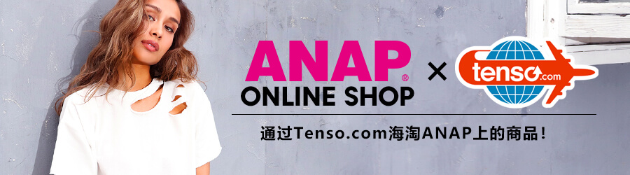 使用tenso转运服务发送ANAP的购物网站!