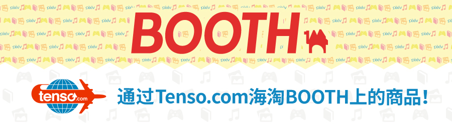 使用tenso转运服务发送BOOTH的购物网站!