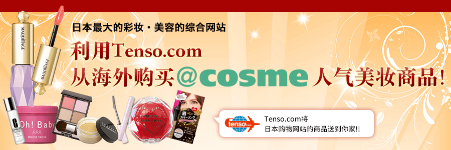 使用tenso转运服务发送cosmecom的购物网站!