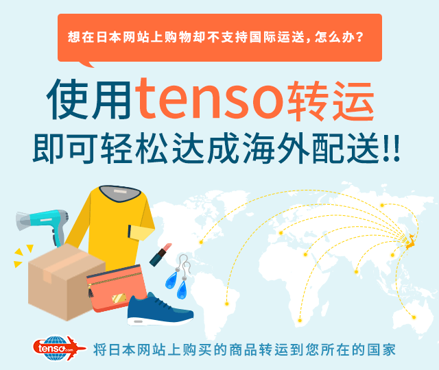 利用tenso转运服务就可以轻松地把货物发送到海外!!
