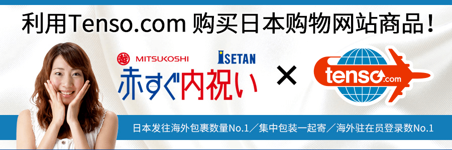 使用tenso转运服务发送uchiiwai的购物网站!
