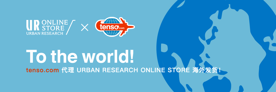 使用tenso转运服务发送URBAN RESEARCH的购物网站!