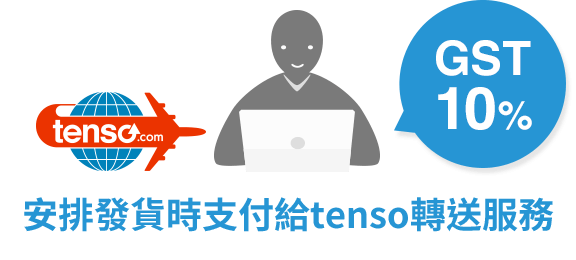 安排發貨時支付給tenso。gst10%